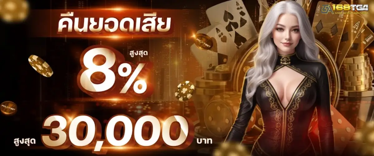 โปรโมชั่น ฝากต่อเนื่อง 168tga รับโบนัสเพิ่มทุกครั้ง