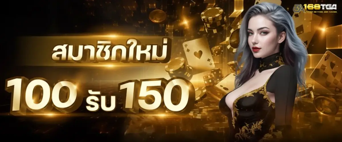 โปรโมชั่น โบนัสสล็อตพิเศษ 168tga สำหรับสมาชิกใหม่